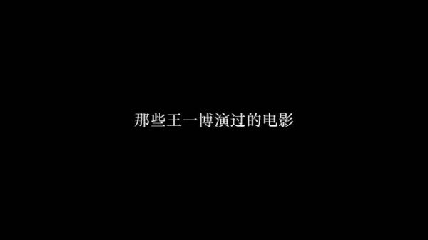 我会见证你更多角色，加油王一博