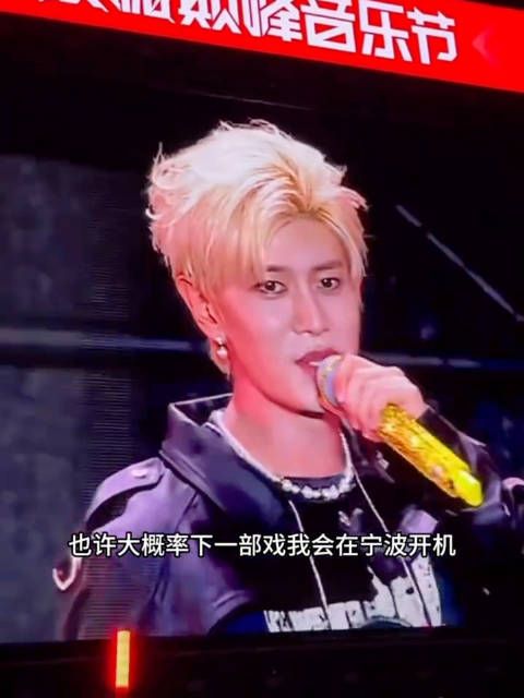 任嘉伦音乐节透露新戏宁波开机,提及无忧渡、周生辰