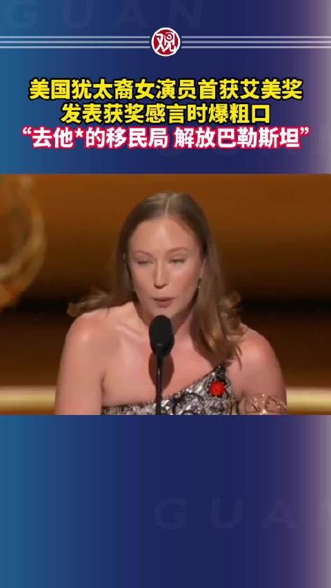 犹太裔女演员艾美奖获奖感言爆粗口,呼吁解放巴勒斯坦