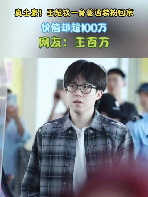真土豪!王楚钦一身普通装扮回京,价值却超100万,网友:王百万