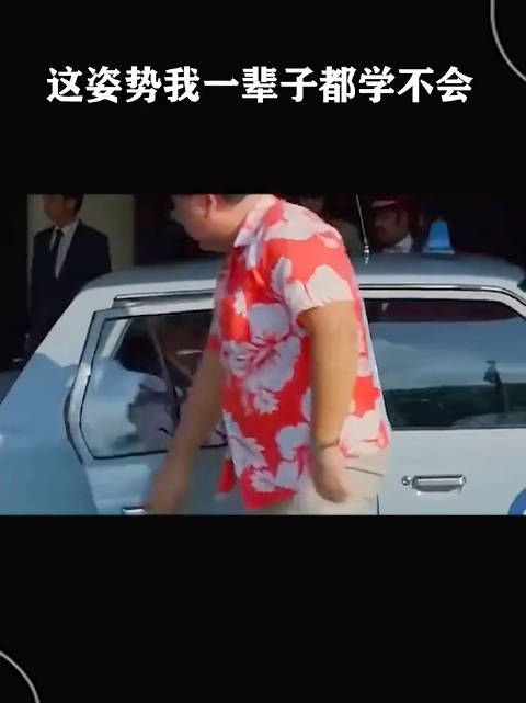 这姿势我得学一辈子