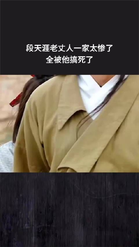 段天涯老丈人一家太惨了,全被他搞死了
