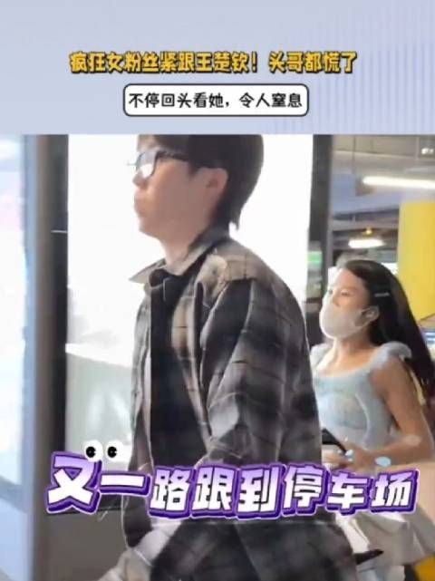 争议!女粉丝紧跟王楚钦,头哥都慌了,不停回头看她,太疯狂