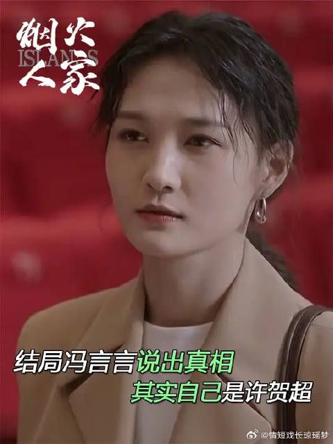 冯言言说出真相，其实自己是许贺超！李衣锦崩溃
