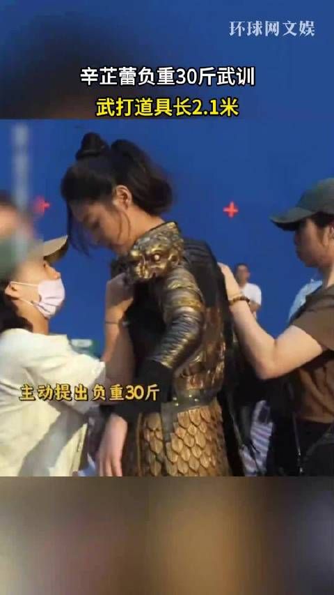 辛芷蕾负重30斤武训