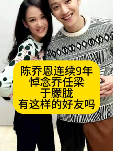 陈乔恩连续9年悼念乔任梁，于朦胧有这样的好友吗