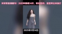 宋妍霏直播抹胸裙下滑，20分钟提裙24次防走光