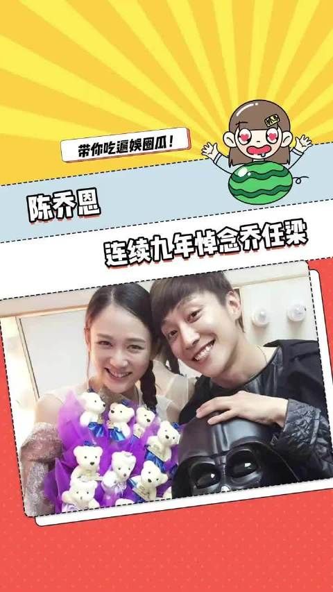 陈乔恩连续九年悼念乔任梁,称思念永无止境