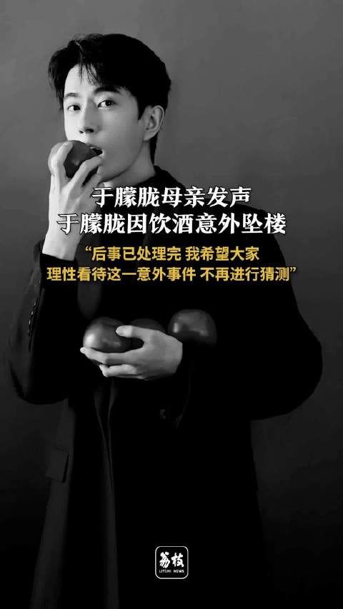 于朦胧母亲回应儿子因饮酒意外坠楼