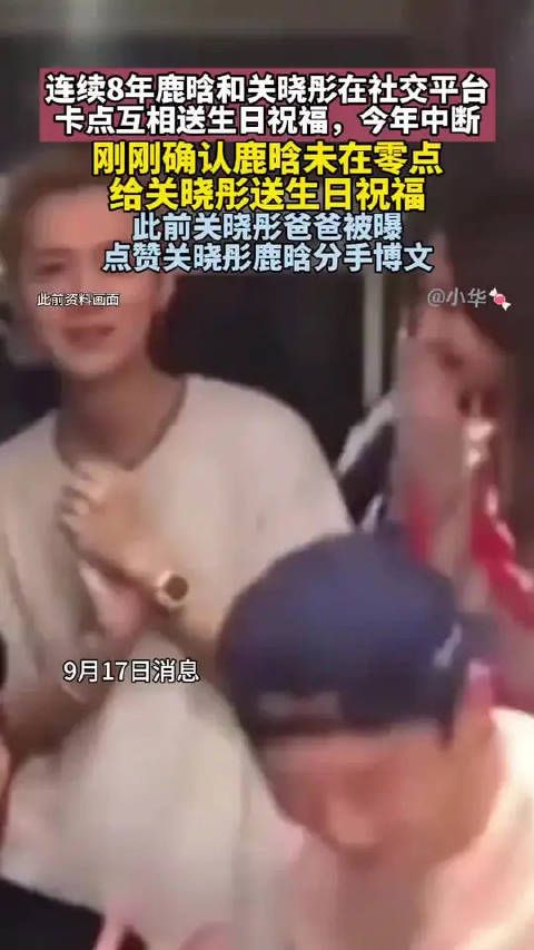 鹿晗未零点为关晓彤庆生引猜测