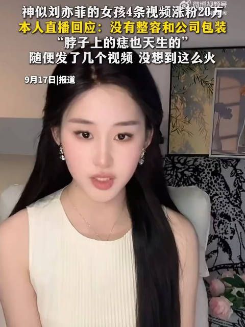 神似刘亦菲女生称没整容没公司