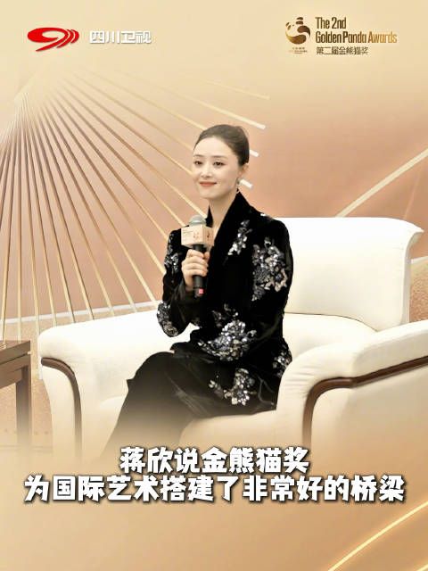 蒋欣盛赞金熊猫奖
