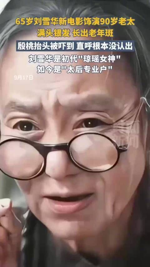 刘雪华65岁演90岁老太反差大