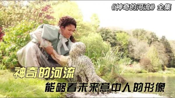 只要把手指放入河中，就能看到未来的意中人