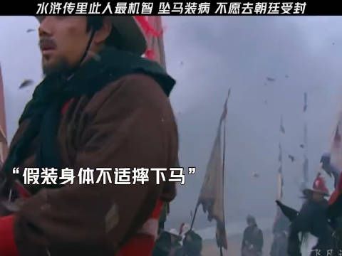 水浒传了这个人最机智，坠马装病不去朝廷