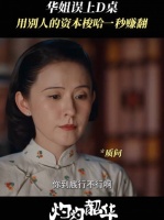 华姐出马，手到钱来～热依扎褚韶华