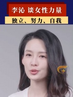 李沁谈女性力量：可柔可刚能独当一面，靠努力闯更多可能