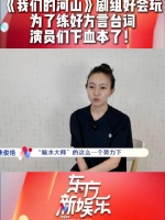 今晚收官！剧组好会玩，为了练好方言台词，演员们下血本了！