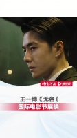 王一博无名国际电影节展映