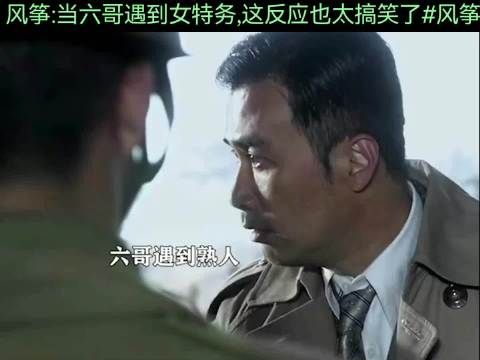 风筝:当六哥遇到女特务,这反应也太搞笑了!