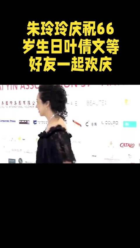 朱玲玲67岁生日宴叶倩文到场庆贺，双荷叶蛋糕寓意永葆青春
