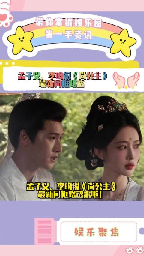 孟子义李昀锐《尚公主》新的同框路透 扶摇直尚对视好甜！