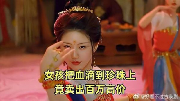 女人把血滴到珍珠上，只为卖出更高价格，《珠帘玉幕》！