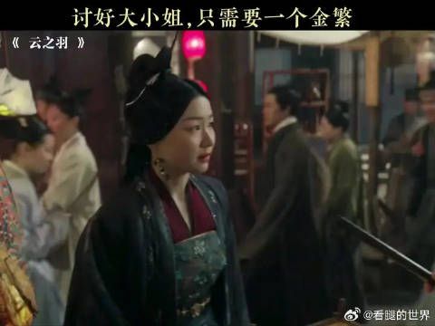 金繁给大小姐钓成翘嘴了!