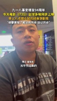 九一八事变爆发94周年 电影731上映观众早早到影院候场“想要更加了解、铭记这段历史”
