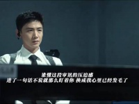 白敬亭的演技和台词真的很棒，这段看的人也跟着紧张起来了