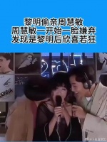 黎明偷亲周慧敏，周慧敏一开始一脸嫌弃，发现是黎明后欣喜若狂！