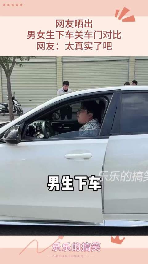 网友晒出,男女生下车关车门对比,网友:太真实了吧!
