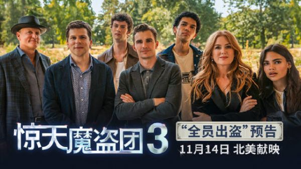 《惊天魔盗团3》曝全员出盗预告，初代四骑士回归11月北美上映