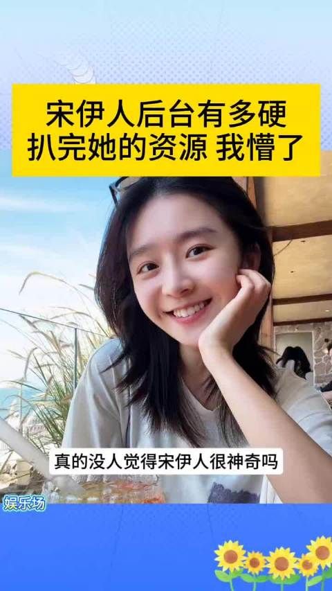 宋伊人后台有多硬 扒完她的资源 我懵了…… #宋伊人