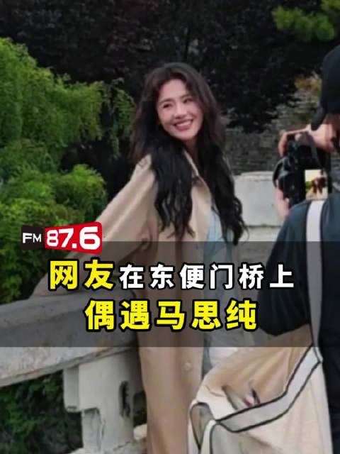 网友在东便门桥上偶遇马思纯