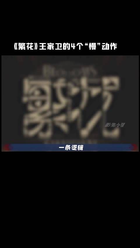 王家卫繁花拍摄3年杀青4次，当天拍戏临时给剧本