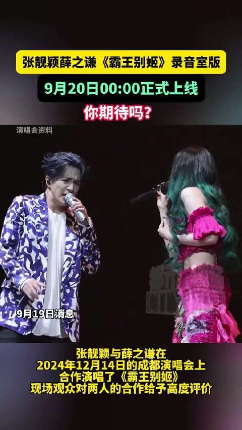 张靓颖薛之谦《霸王别姬》录音室版9月20日上线