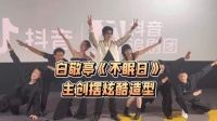 惊不惊喜？白敬亭《不眠日》见面会，主演一齐摆炫酷造型！