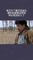 老汉为了霸王田送礼，哪料赵振和没原则，转头就送别人了
