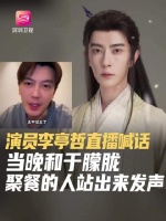 李亭哲喊话与于朦胧饮酒者出面发声