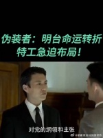 《伪装者》明台命运转折，特工急迫布局，这段真精彩