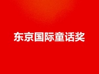 中国作家冯欢的作品入围首届东京国际童话奖