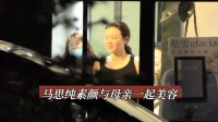 马思纯素颜与母亲一起美容 欢迎各位网友私信爆料各路八卦