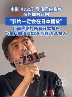 电影731导演称将在日本上映，日籍演员出演所有日本角色