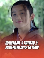 鲁剧经典琅琊榜 调皮@吴磊LEO 联合@胡歌 整蛊@靳东 吴磊回应琅琊榜十周年