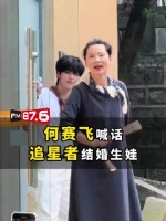 何赛飞喊话粉丝结婚生娃