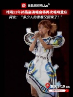 时隔11年孙燕姿演唱会将再次唱响重庆