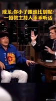 成龙：你小子跟谁比划呢？一招教主持人乖乖听话