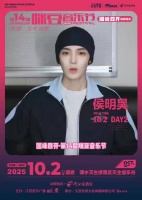 侯明昊加盟咪豆音乐节