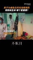 墨远致@演员宋洋 为病危的白月光违规用药，规则和生命到底哪个更重要？